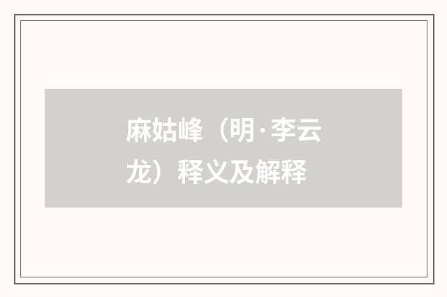 麻姑峰（明·李云龙）释义及解释