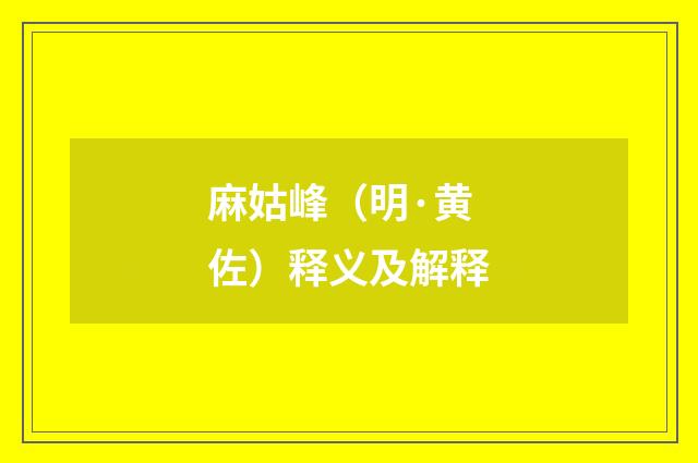 麻姑峰（明·黄佐）释义及解释