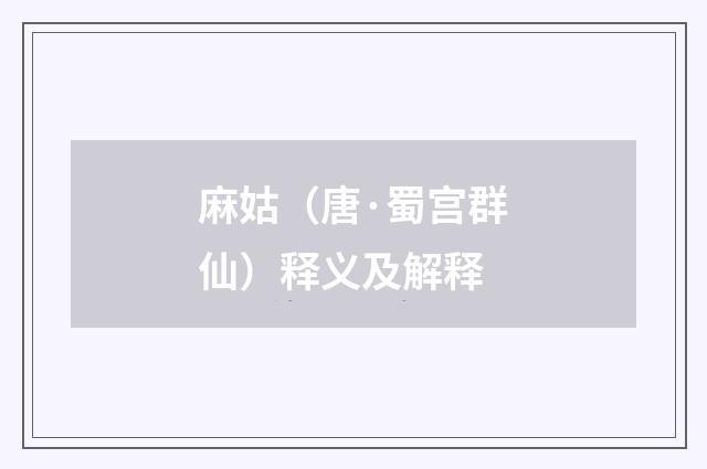 麻姑（唐·蜀宫群仙）释义及解释