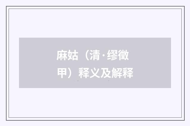 麻姑（清·缪徵甲）释义及解释