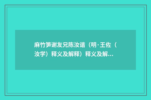 麻竹笋谢友兄陈汝谐（明·王佐（汝学）释义及解释）释义及解释