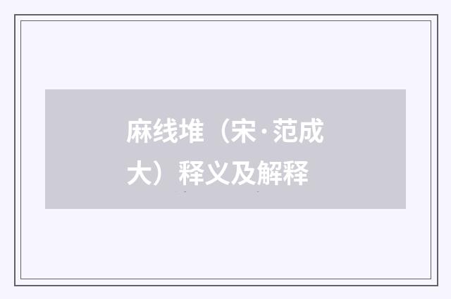 麻线堆（宋·范成大）释义及解释