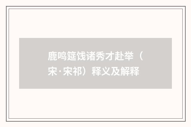 鹿鸣筵饯诸秀才赴举（宋·宋祁）释义及解释