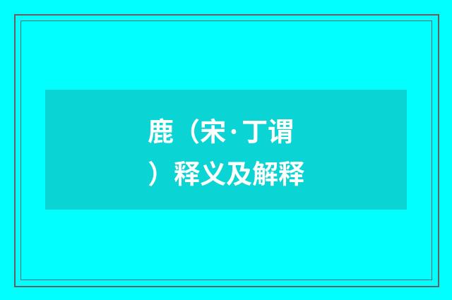 鹿（宋·丁谓）释义及解释