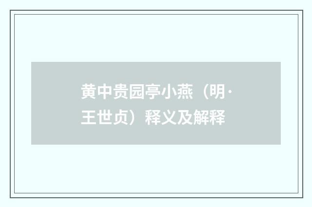 黄中贵园亭小燕（明·王世贞）释义及解释