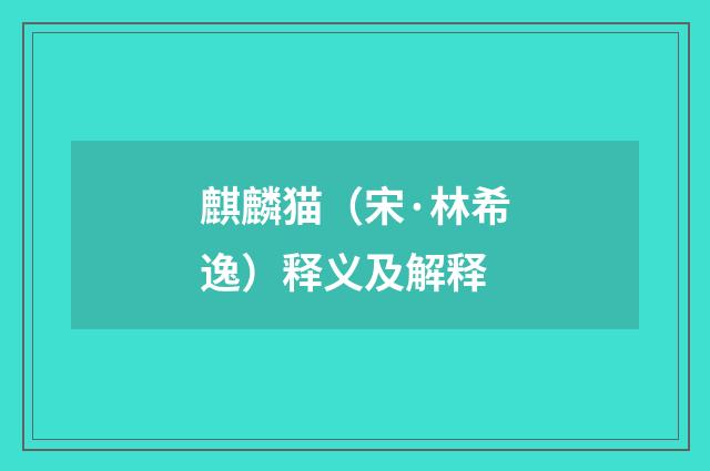 麒麟猫（宋·林希逸）释义及解释