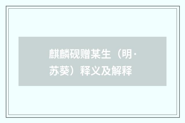 麒麟砚赠某生（明·苏葵）释义及解释