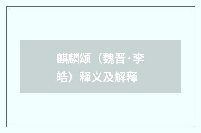麒麟颂（魏晋·李皓）释义及解释