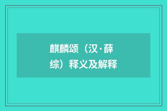 麒麟颂（汉·薛综）释义及解释