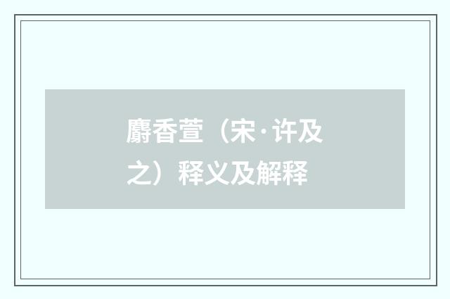 麝香萱（宋·许及之）释义及解释