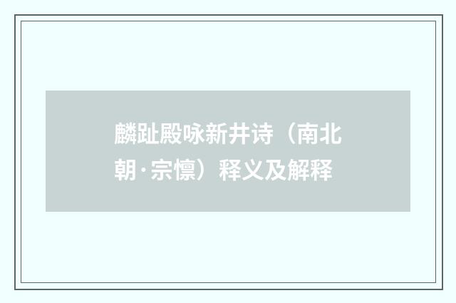 麟趾殿咏新井诗（南北朝·宗懔）释义及解释