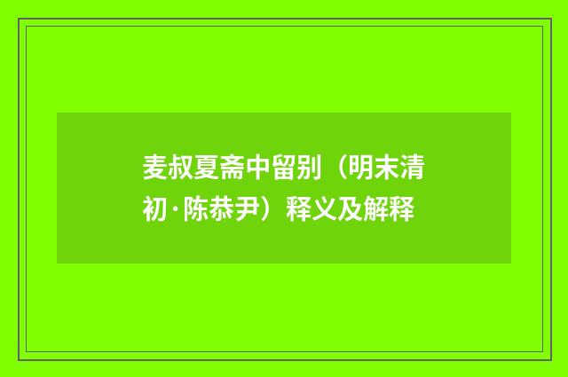 麦叔夏斋中留别（明末清初·陈恭尹）释义及解释