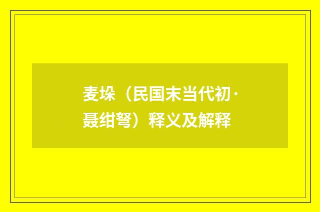 麦垛（民国末当代初·聂绀弩）释义及解释