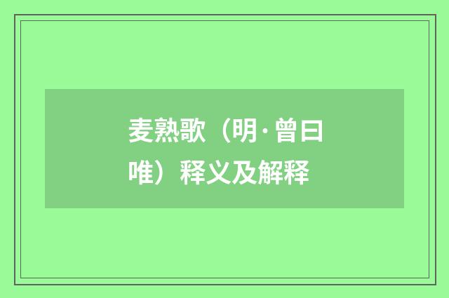 麦熟歌（明·曾曰唯）释义及解释