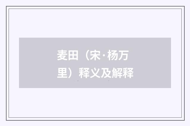 麦田（宋·杨万里）释义及解释