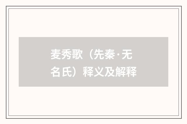 麦秀歌（先秦·无名氏）释义及解释