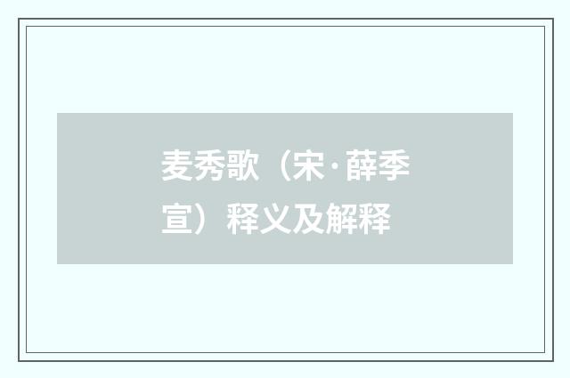 麦秀歌（宋·薛季宣）释义及解释