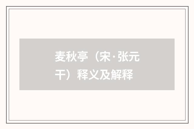 麦秋亭（宋·张元干）释义及解释