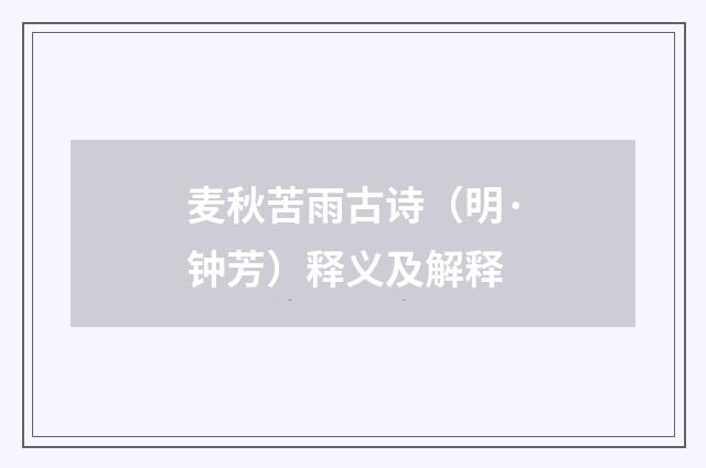 麦秋苦雨古诗（明·钟芳）释义及解释