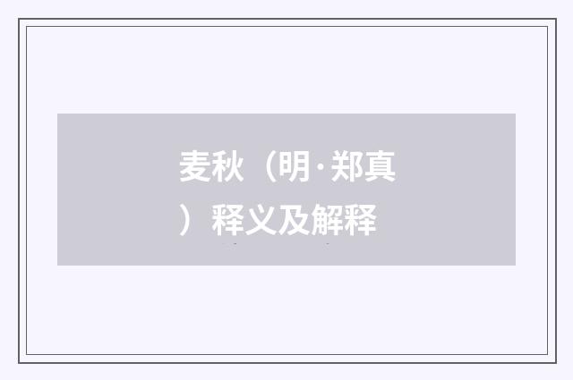 麦秋（明·郑真）释义及解释