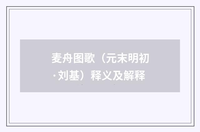 麦舟图歌（元末明初·刘基）释义及解释