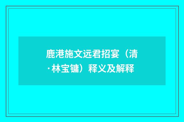 鹿港施文远君招宴（清·林宝镛）释义及解释