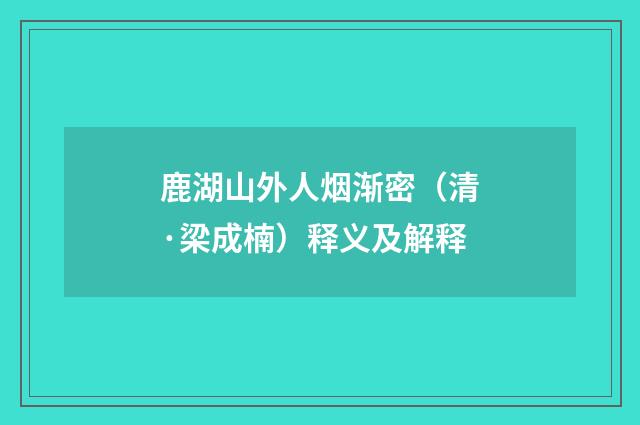 鹿湖山外人烟渐密（清·梁成楠）释义及解释