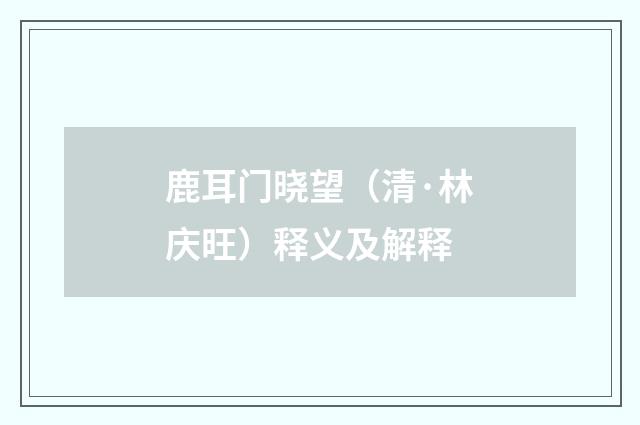 鹿耳门晓望（清·林庆旺）释义及解释