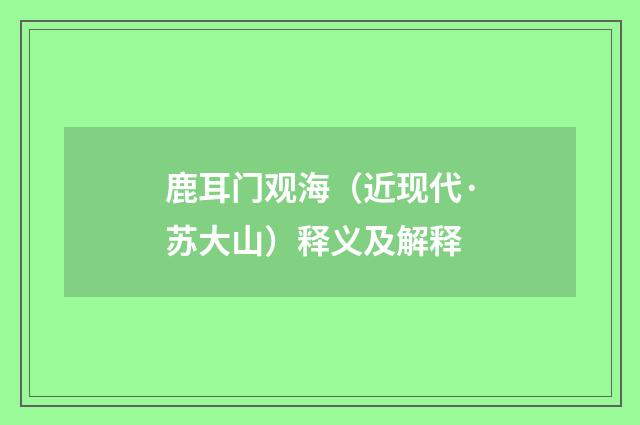 鹿耳门观海（近现代·苏大山）释义及解释