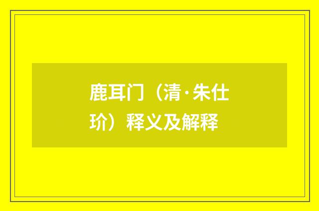 鹿耳门（清·朱仕玠）释义及解释
