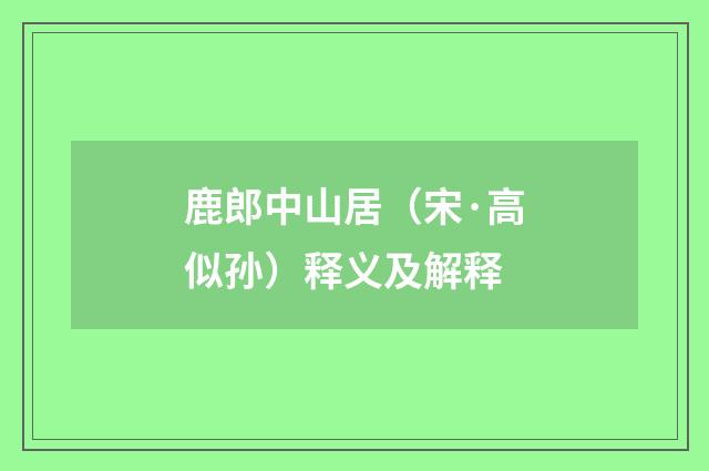 鹿郎中山居（宋·高似孙）释义及解释