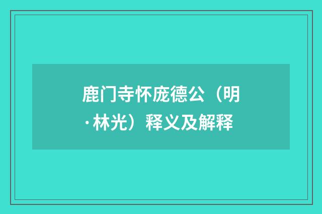 鹿门寺怀庞德公（明·林光）释义及解释