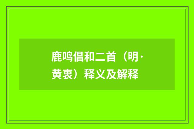 鹿鸣倡和二首（明·黄衷）释义及解释