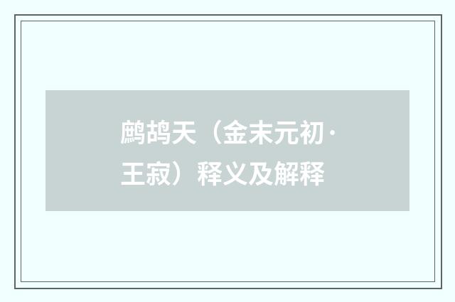 鹧鸪天（金末元初·王寂）释义及解释