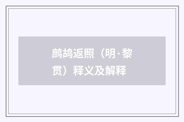 鹧鸪返照（明·黎贯）释义及解释