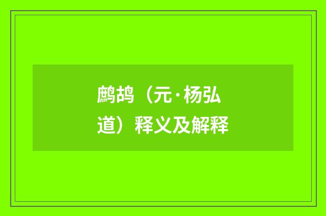 鹧鸪（元·杨弘道）释义及解释