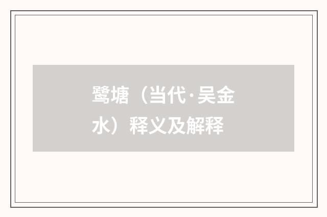 鹭塘（当代·吴金水）释义及解释