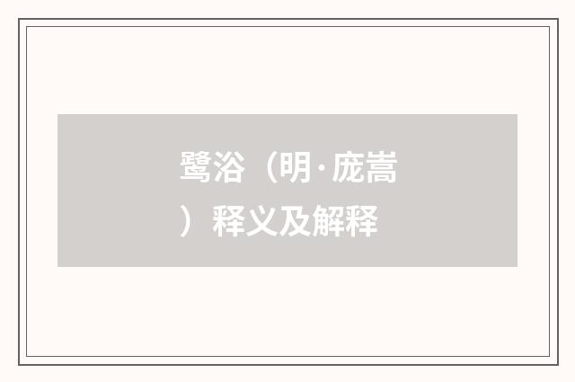 鹭浴（明·庞嵩）释义及解释