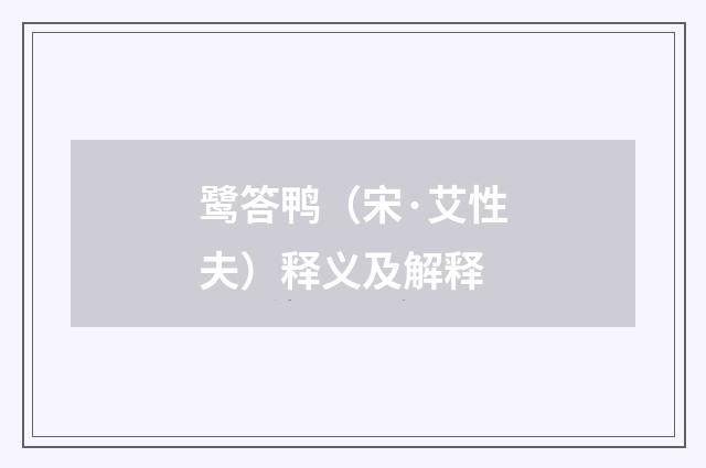 鹭答鸭（宋·艾性夫）释义及解释