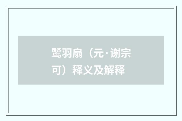 鹭羽扇（元·谢宗可）释义及解释