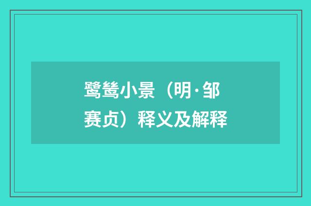鹭鸶小景（明·邹赛贞）释义及解释