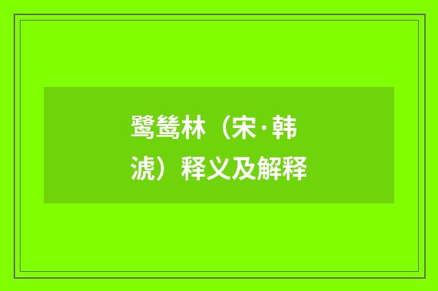 鹭鸶林（宋·韩淲）释义及解释