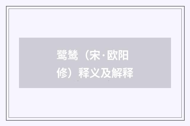 鹭鸶（宋·欧阳修）释义及解释