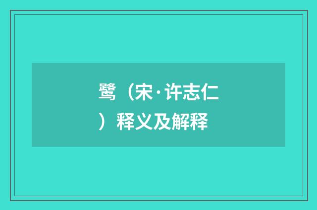 鹭（宋·许志仁）释义及解释