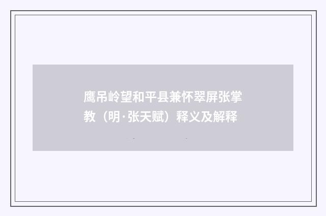 鹰吊岭望和平县兼怀翠屏张掌教(明·张天赋)释义及解释