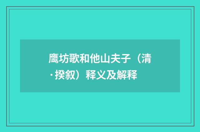 鹰坊歌和他山夫子（清·揆叙）释义及解释