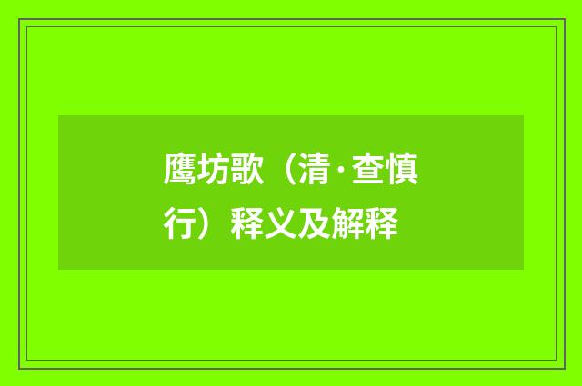 鹰坊歌（清·查慎行）释义及解释