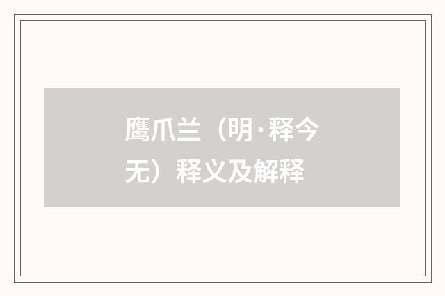 鹰爪兰（明·释今无）释义及解释