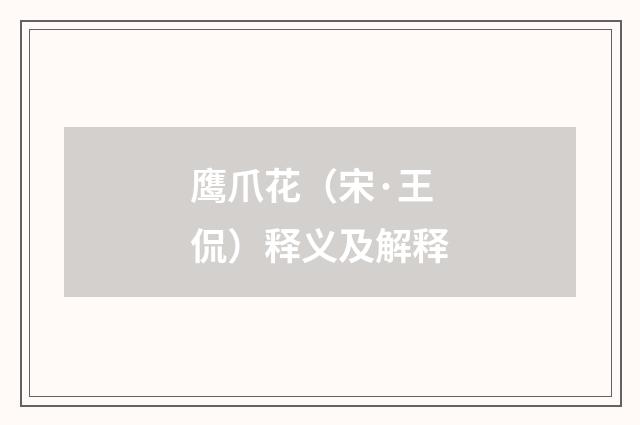 鹰爪花（宋·王侃）释义及解释