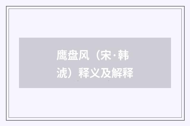 鹰盘风（宋·韩淲）释义及解释